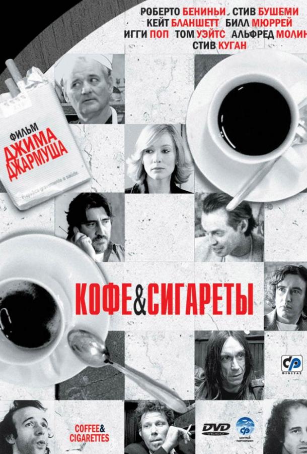 Фильм Кофе и сигареты (2003) смотреть онлайн